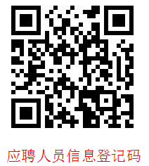 应聘登记码.png